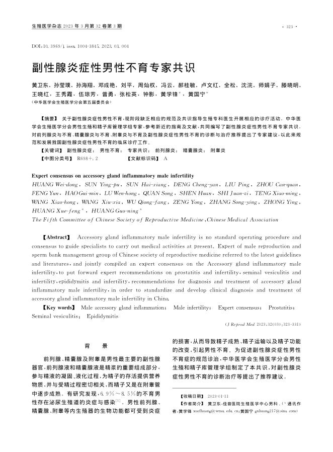 副性腺炎症性男性不育专家共识
