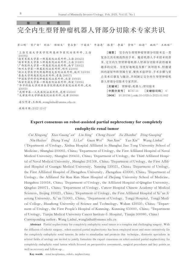 完全内生型肾肿瘤机器人肾部分切除术专家共识