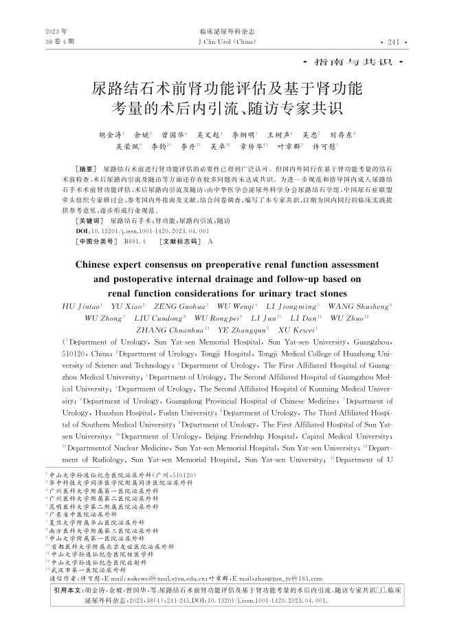尿路结石术前肾功能评估及基于肾功能考量的术后内引流、随访专家共识