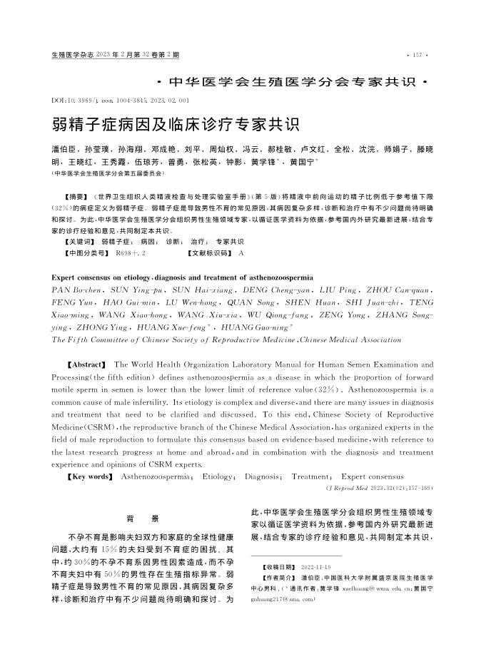 弱精子症病因及临床诊疗专家共识