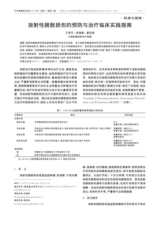 放射性膀胱损伤的预防与治疗临床实践指南