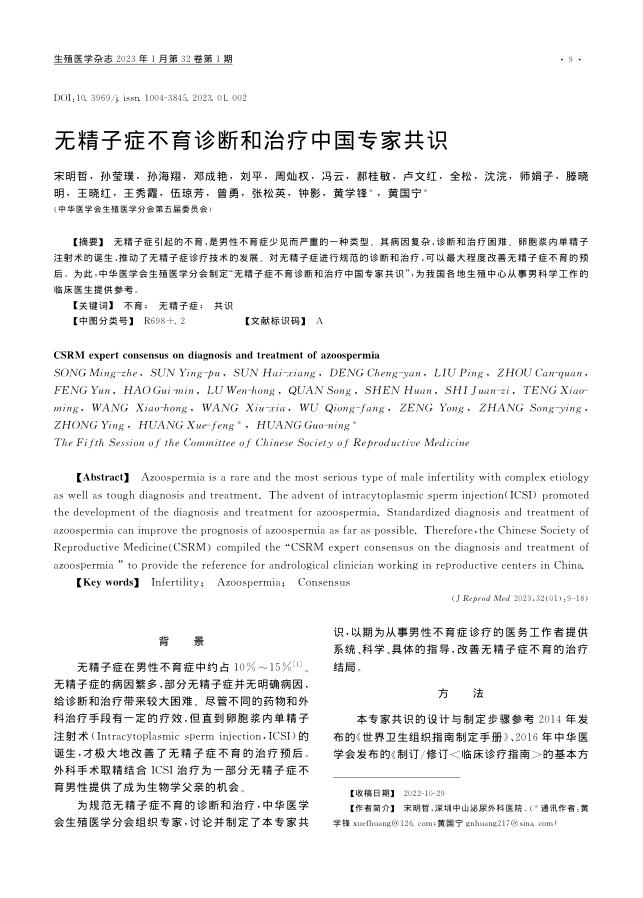 无精子症不育诊断和治疗中国专家共识