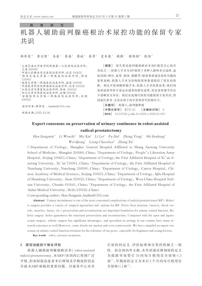 机器人辅助前列腺癌根治术尿控功能的保留专家共识
