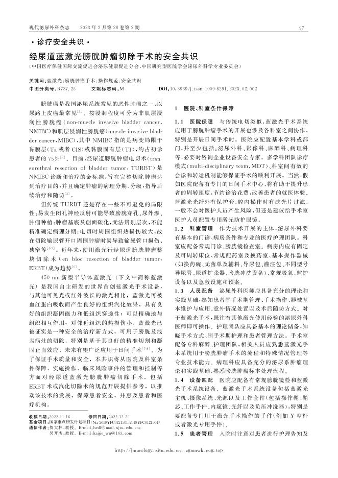 经尿道蓝激光膀胱肿瘤切除手术的安全共识