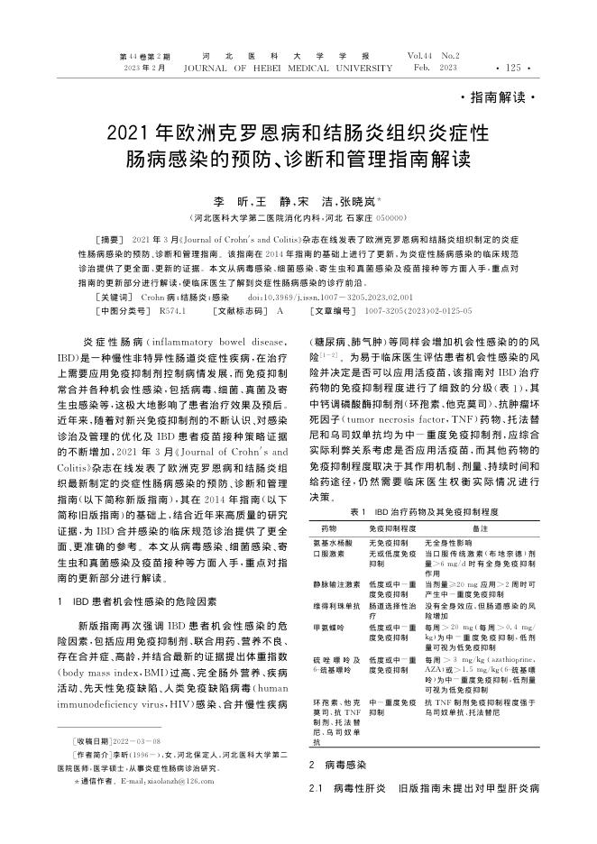 2021年欧洲克罗恩病和结肠炎组织炎症性肠病感染的预防、诊断和管理指南解读