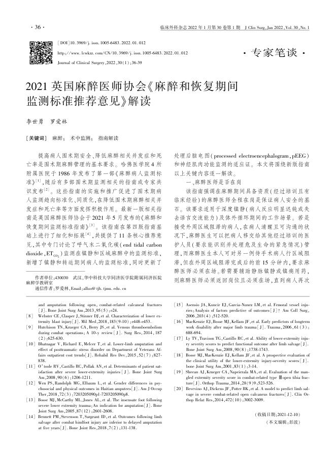 2021英 国麻醉医师协会《麻醉 和恢复期间监测标准推荐意见》解读