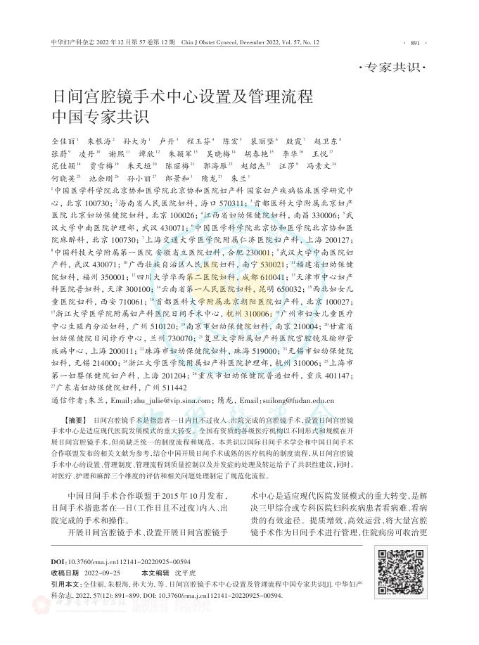 日间宫腔镜手术中心设置及管理流程中国专家共识