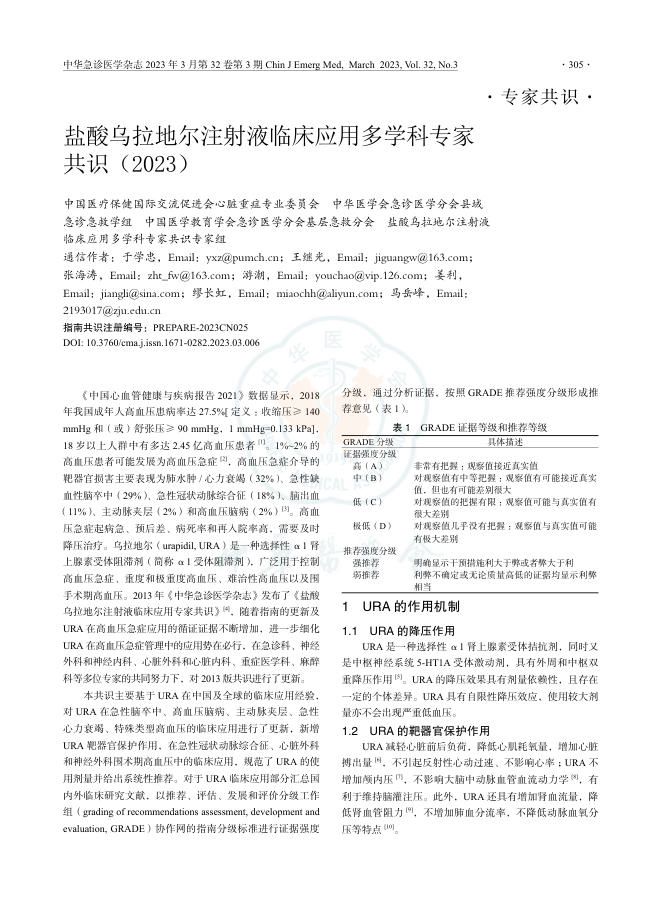 盐酸乌拉地尔注射液临床应用多学科专家共识(2023)