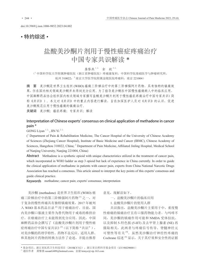 盐酸美沙酮片剂用于慢性癌症疼痛治疗中国专家共识解读