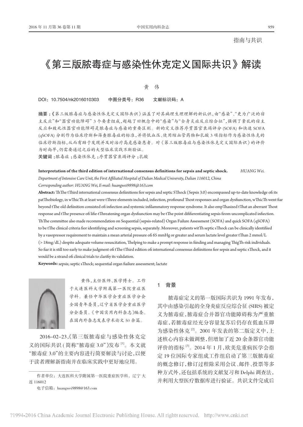 第三版脓毒症与感染性休克定义国际共识_解读_黄伟