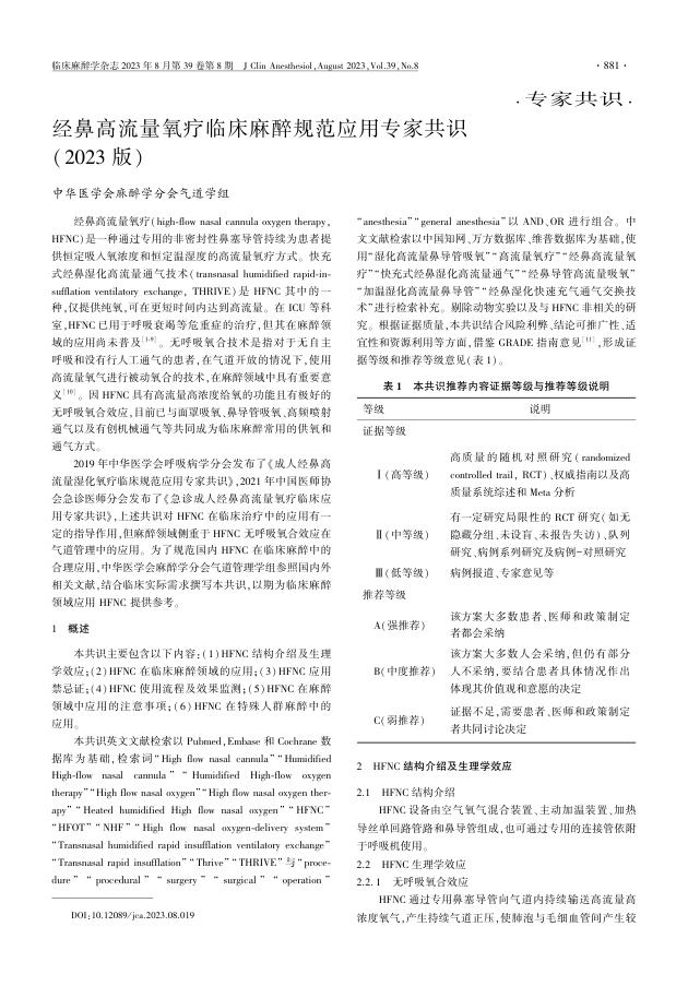 经鼻高流量氧疗临床麻醉规范应用专家共识(2023版)