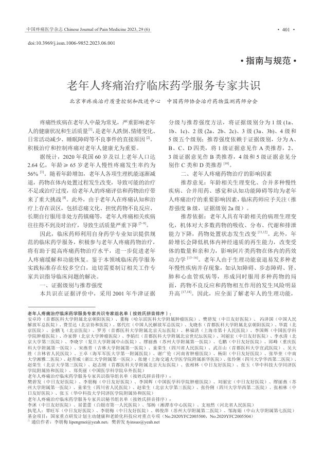 老年人疼痛治疗临床药学服务专家共识