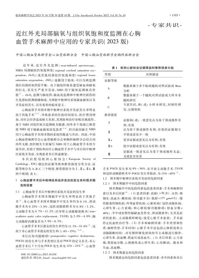 近红外光局部脑氧与组织 氧饱和度监测在心胸血管 手术麻醉中应用的专家共识(2023版)