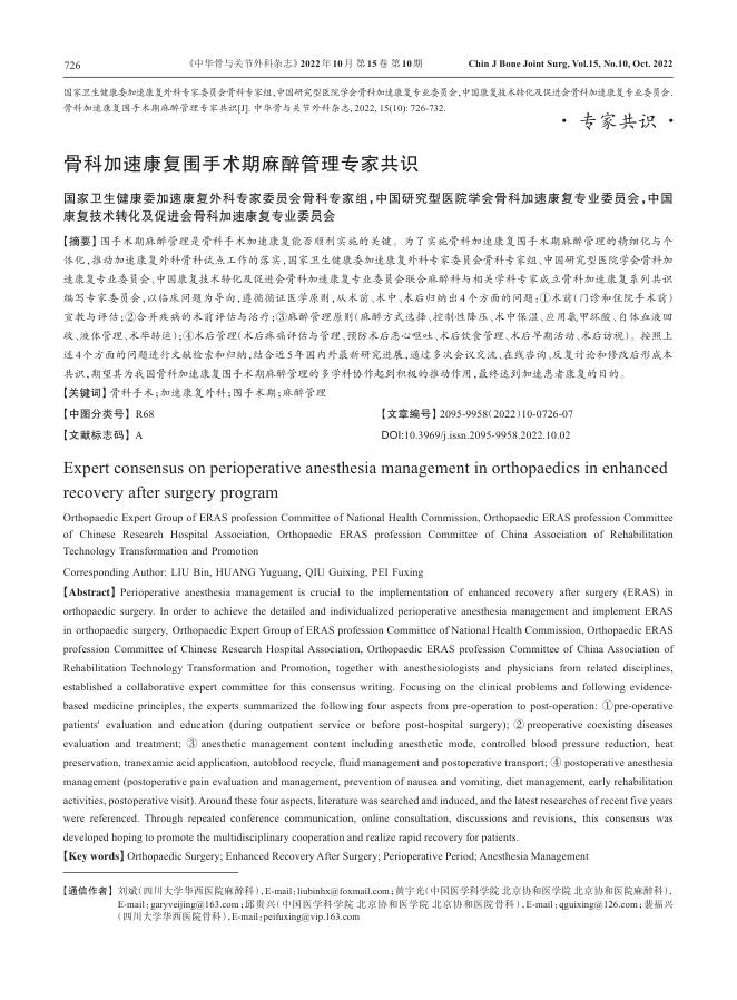 骨科加速康复围手术期麻醉管理专家共识(2)