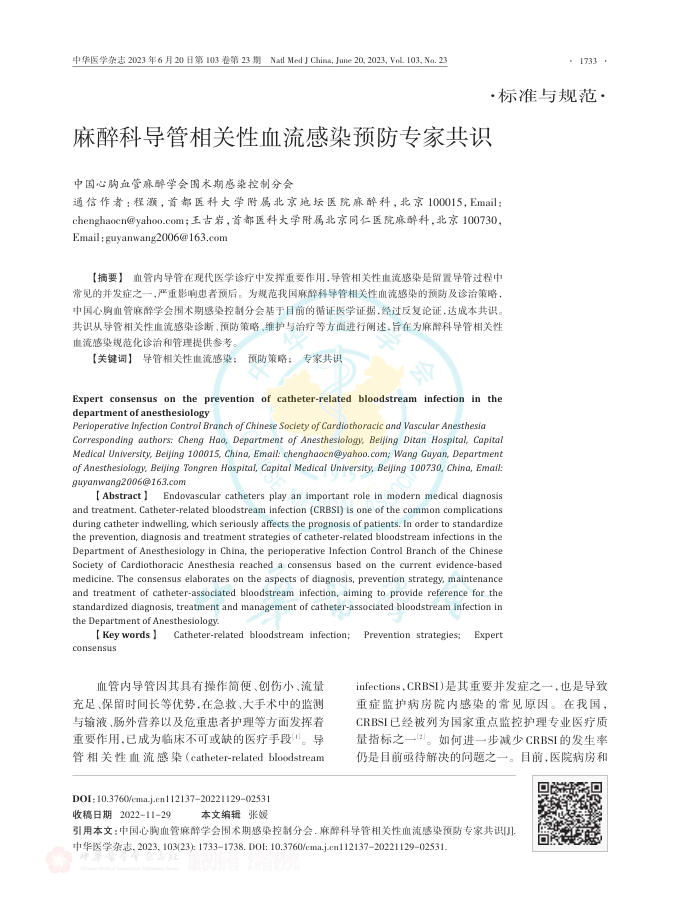 麻醉科导管相关性血流感染预防专家共识(1)