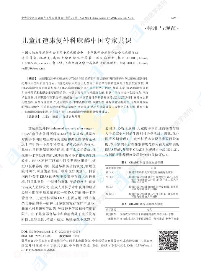儿童加速康复外科麻醉中国专家共识