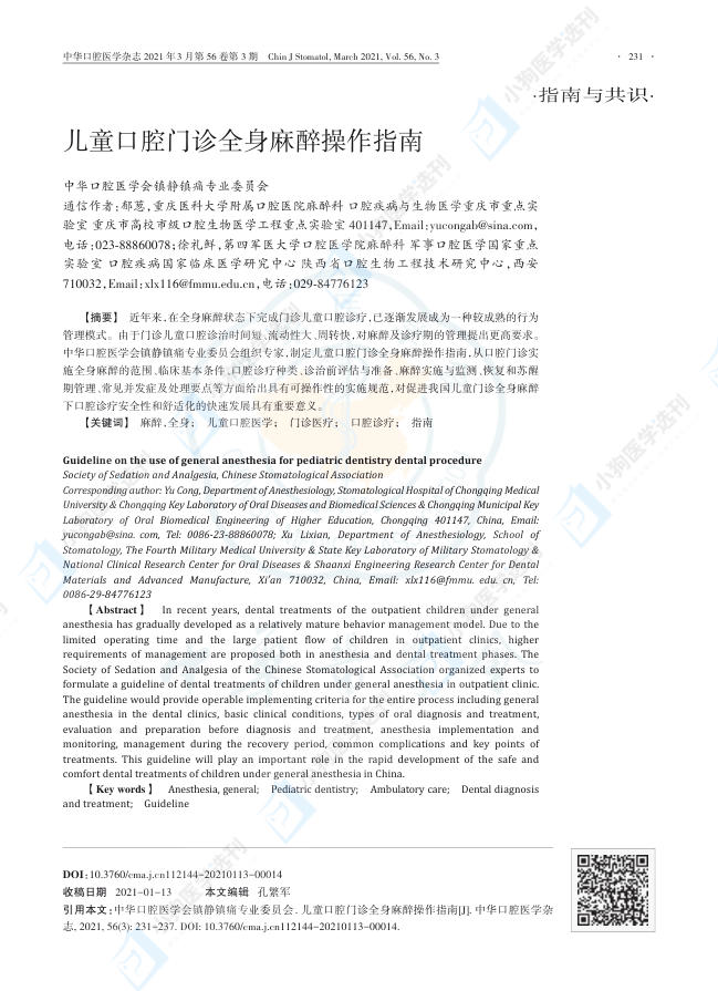 儿童口腔门诊全身麻醉操作指南(1)