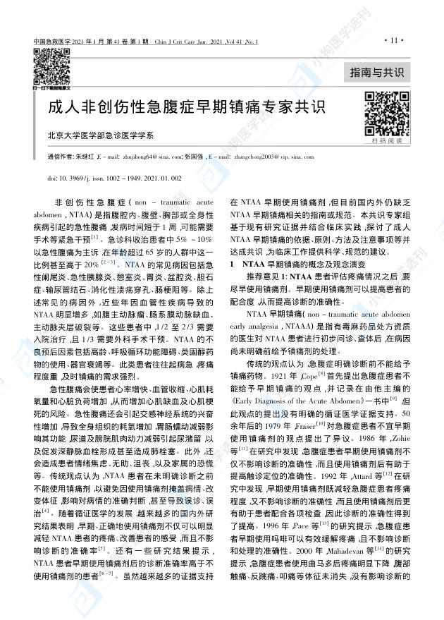 成人非创伤性急腹症早期镇痛专家共识