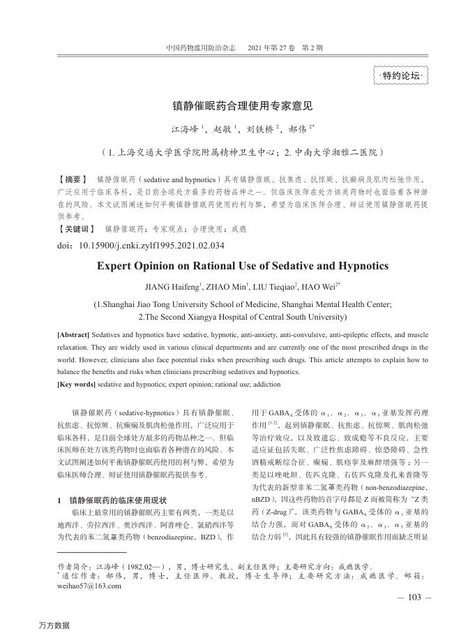 镇静催眠药合理使用专家意见