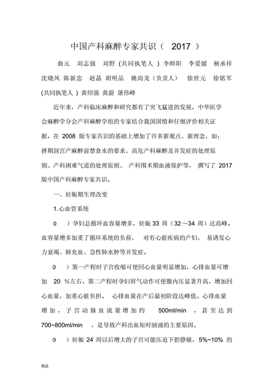 中国产科麻醉专家共识(2021年-2022年)