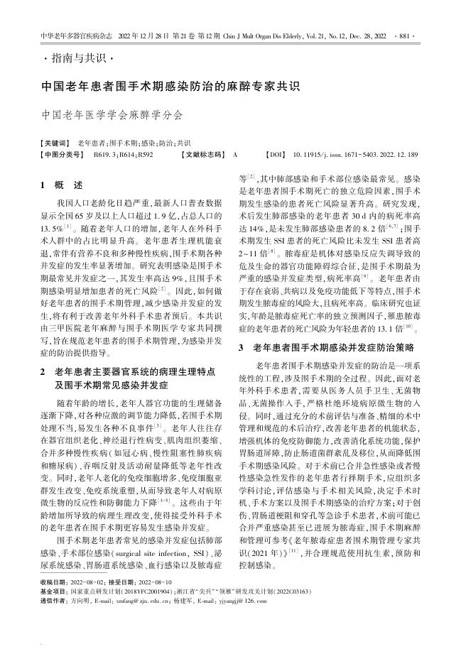 中国老年患者围手术期感染防治的麻醉专家共识