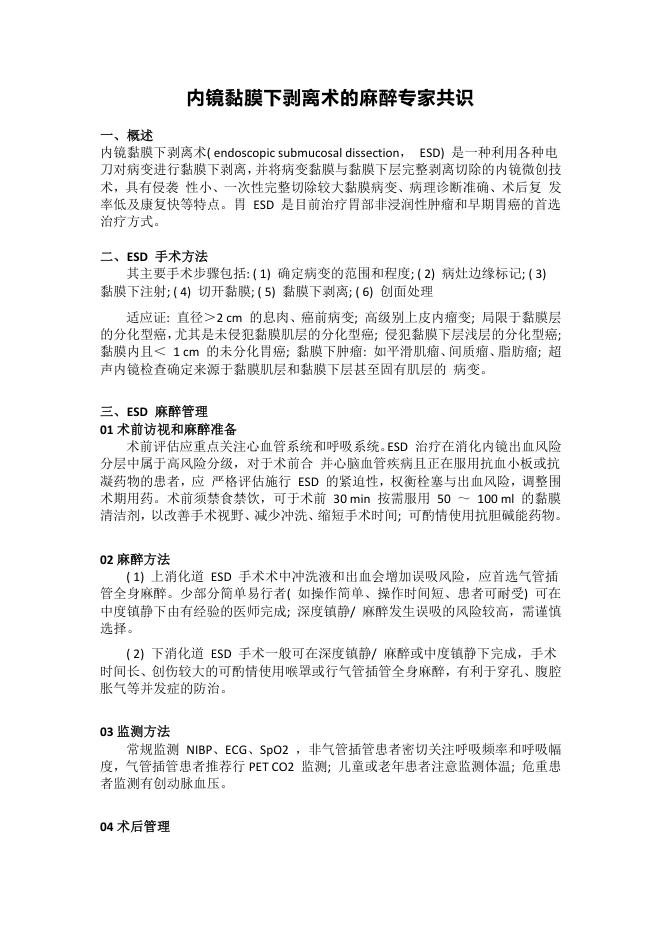 内镜黏膜下剥离术的麻醉专家共识-解读