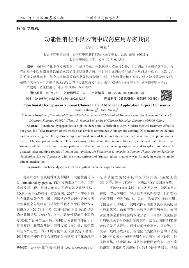 功能性消化不良云南中成药应用专家共识