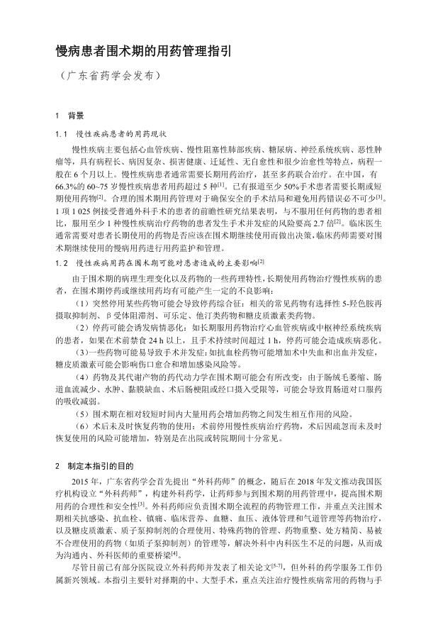 慢病患者围术期的用药管理指引