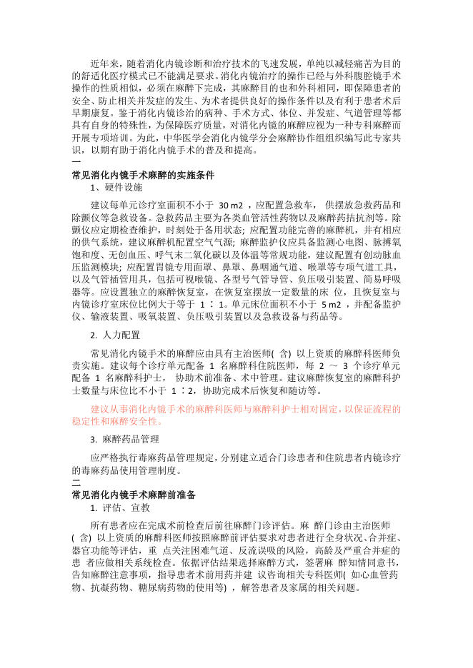 无痛胃肠镜专家共识-解读