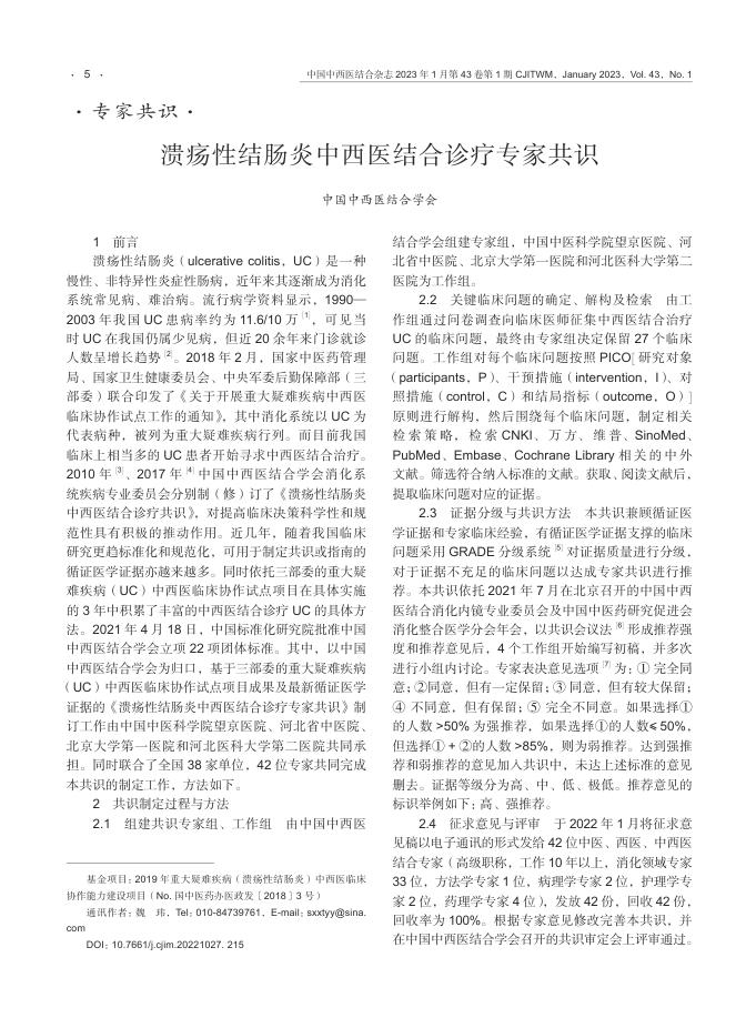 溃疡性结肠炎中西医结合诊疗专家共识
