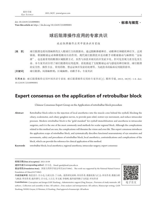 球后阻滞操作应用的专家共识