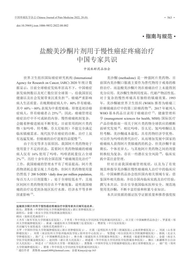 盐酸美沙酮片剂用于慢性癌症疼痛治疗中国专家共识