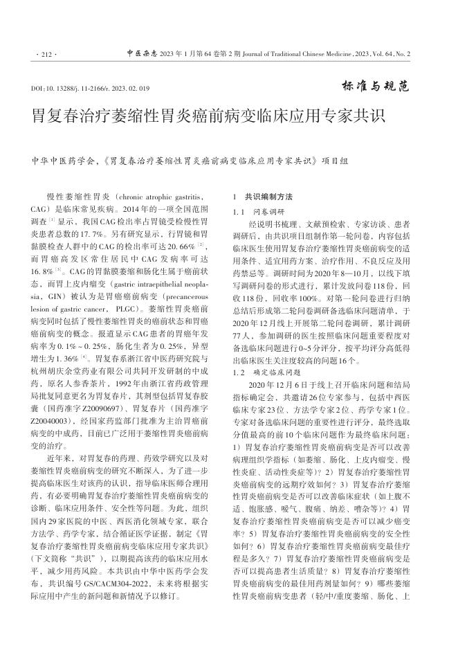 胃复春治疗萎缩性胃炎癌前病变临床应用专家共识