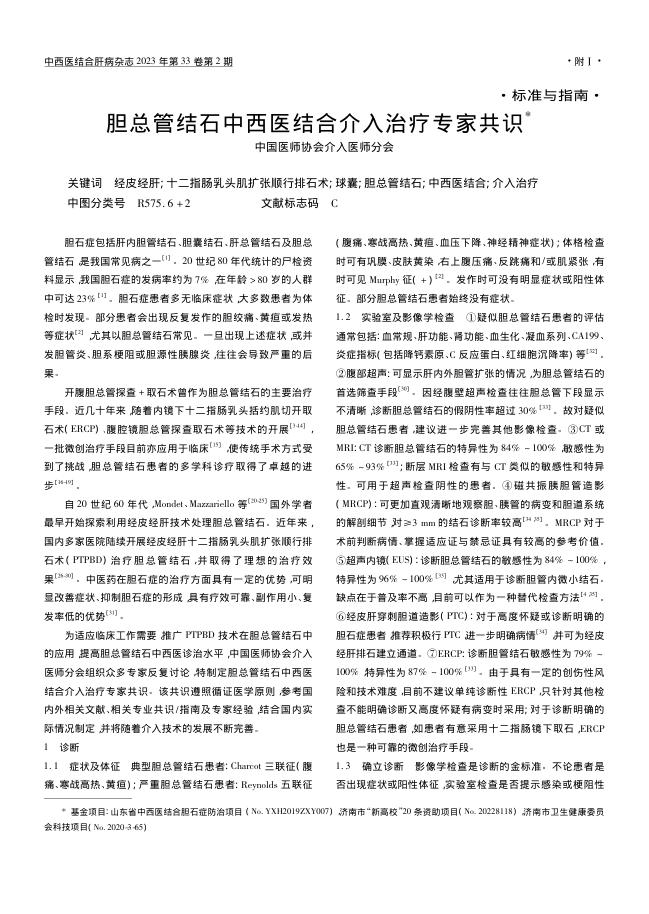 胆总管结石中西医结合介入治疗专家共识