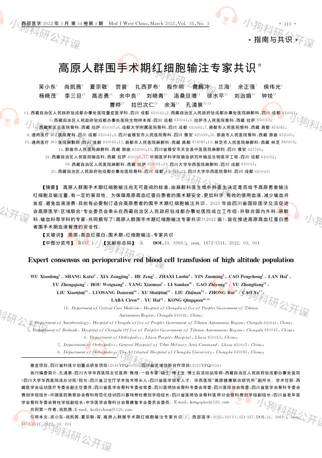 高原人群围手术期红细胞输注专家共识