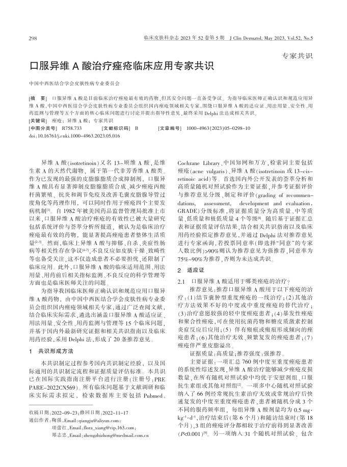 口服异维A酸治疗痤疮临床应用专家共识