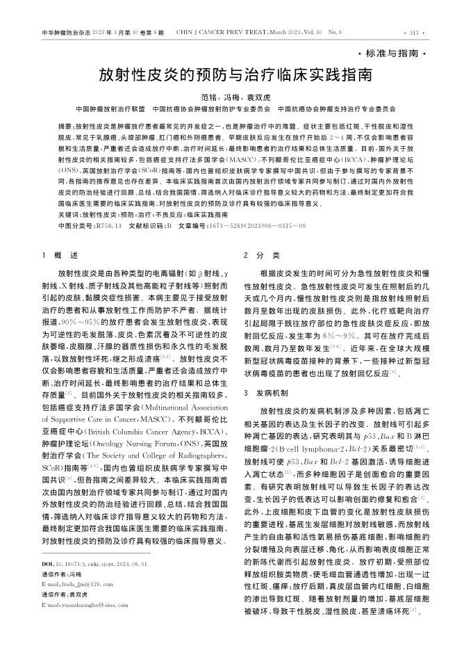 放射性皮炎的预防与治疗临床实践指南