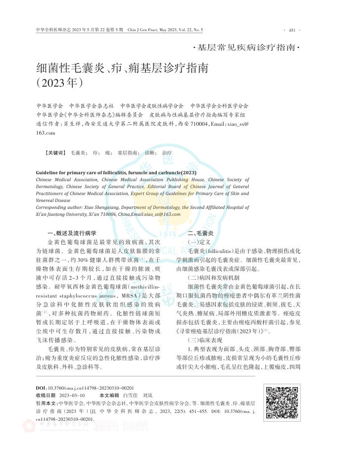 细菌性毛囊炎、疖、痈基层诊疗指南(2023年)