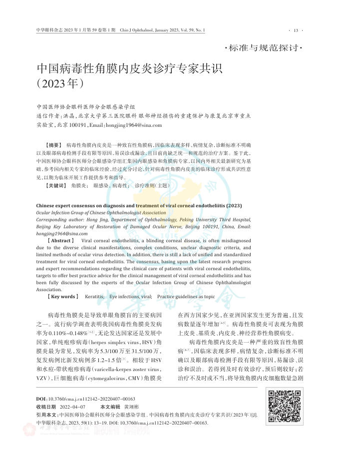 中国病毒性角膜内皮炎诊疗专家共识(2023年)
