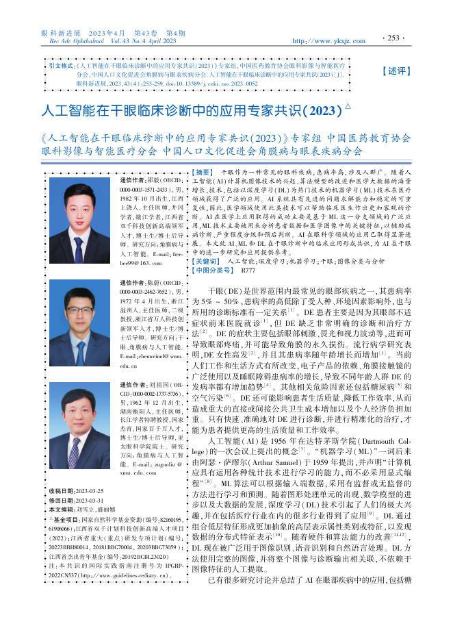 人工智能在干眼临床诊断中的应用专家共识(2023)