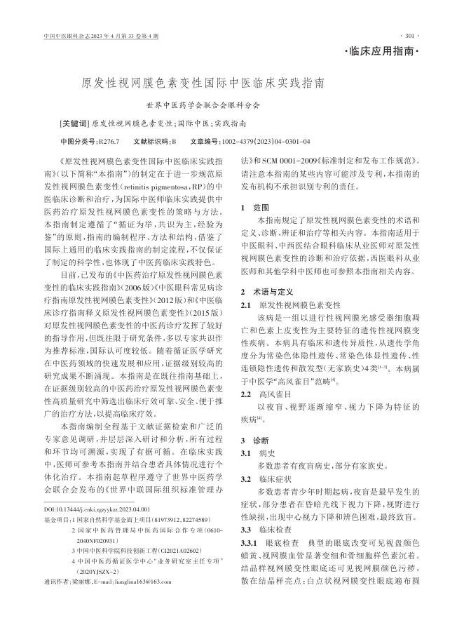 原发性视网膜色素变性国际中医临床实践指南