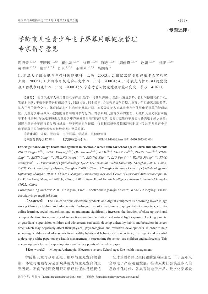 学龄期儿童青少年电子屏幕用眼健康管理专家指导意见