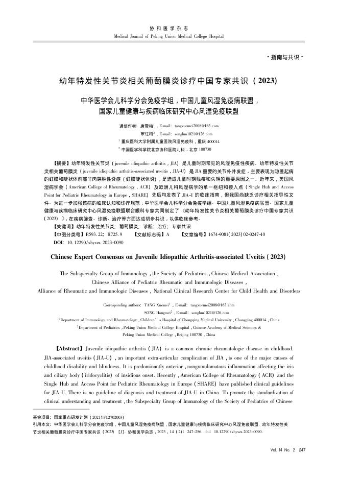 幼年特发性关节炎相关葡萄膜炎诊疗中国专家共识(2023)