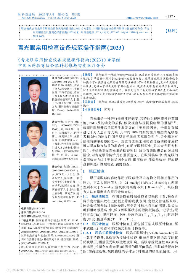 青光眼常用检查设备规范操作指南(2023)
