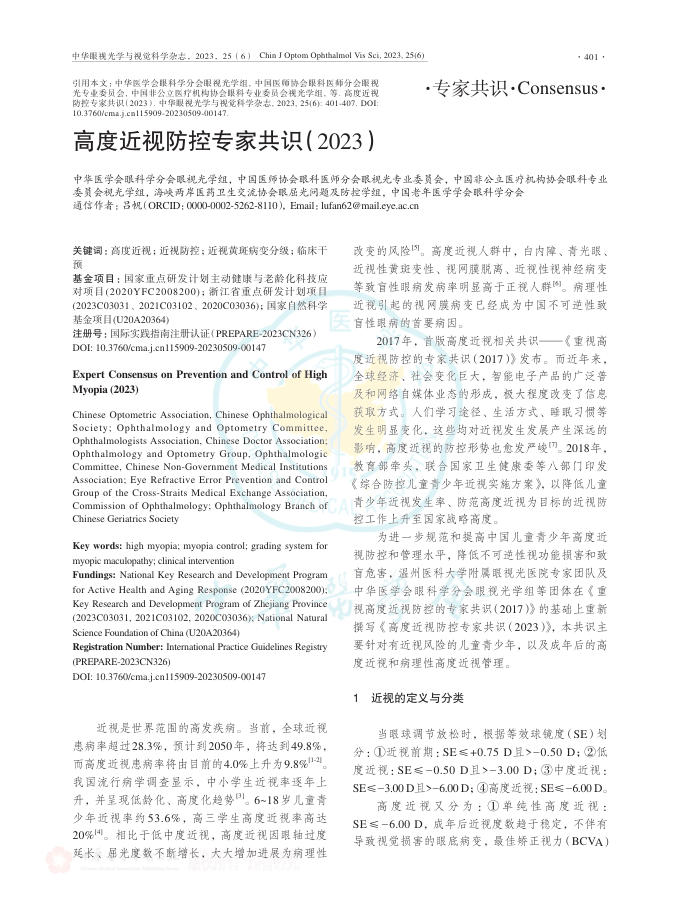 高度近视防控专家共识(2023)