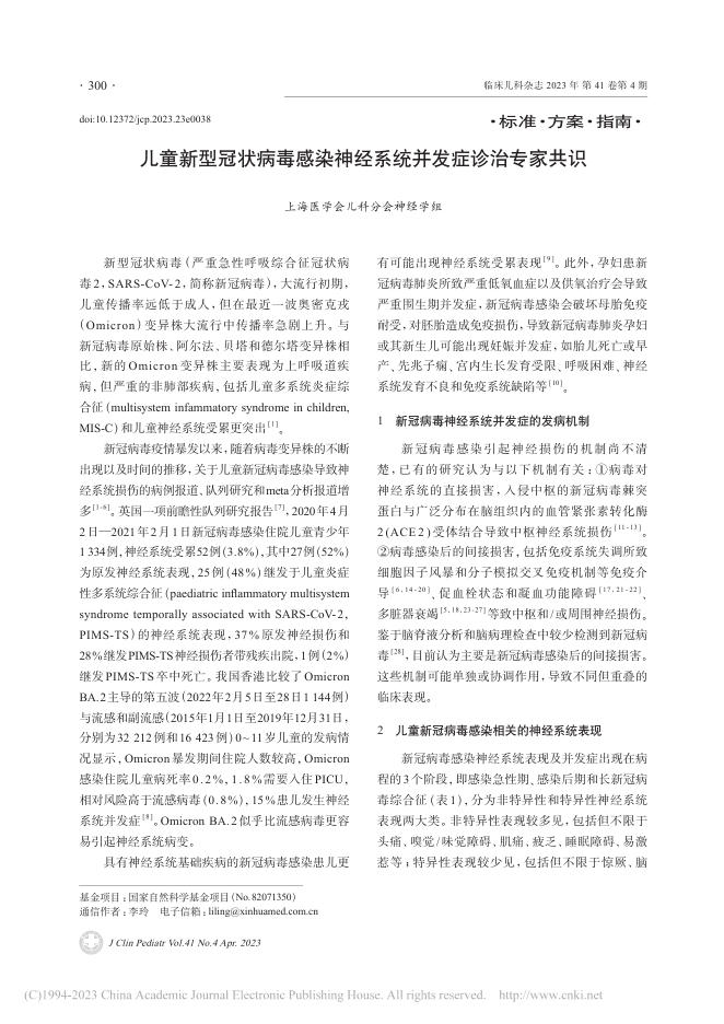 儿童新型冠状病毒感染神经系统并发症诊治专家共识