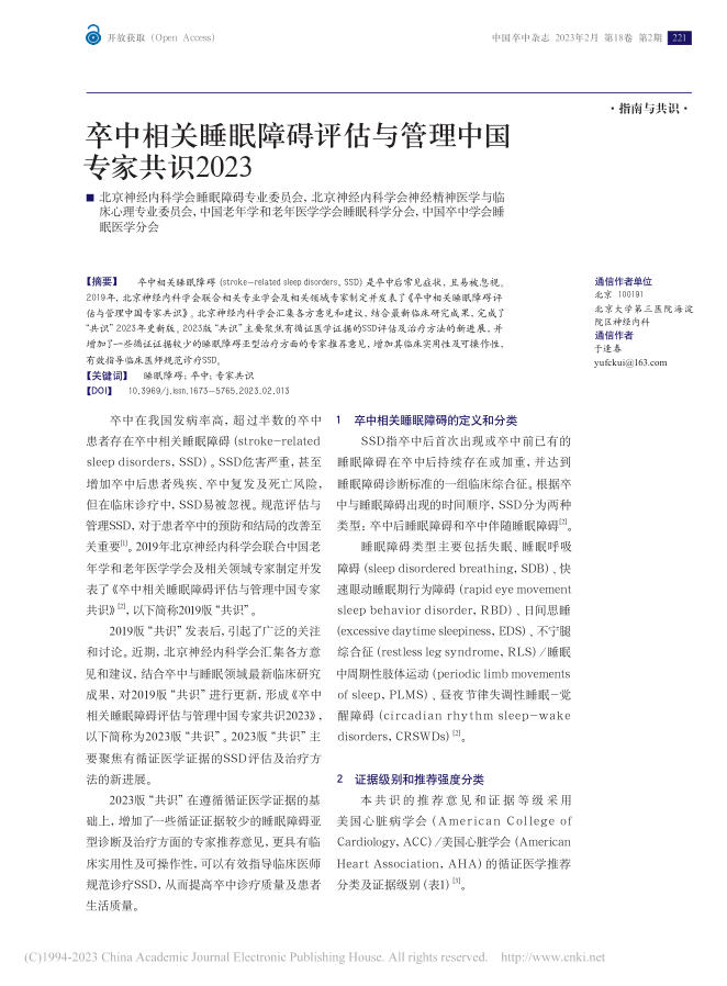 卒中相关睡眠障碍评估与管理中国专家共识2023
