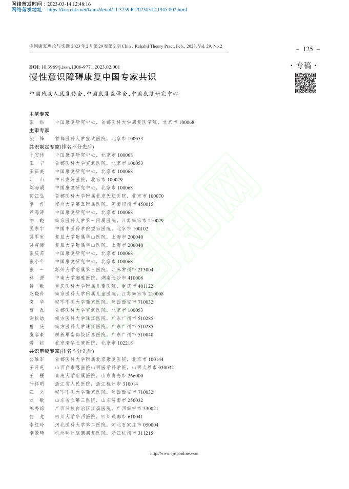 慢性意识障碍康复中国专家共识