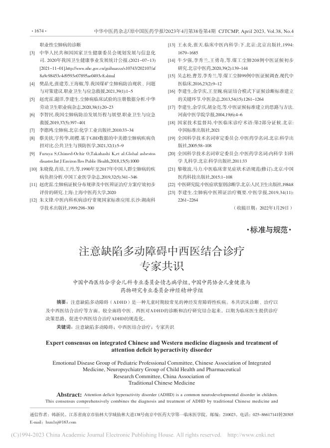 注意缺陷多动障碍中西医结合诊疗专家共识