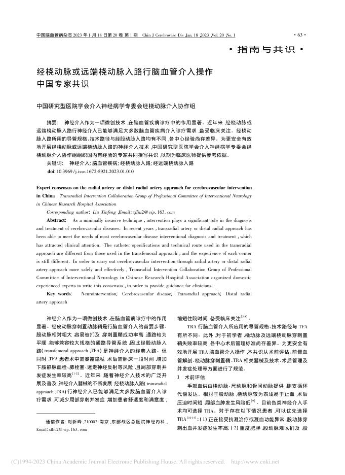 经桡动脉或远端桡动脉入路行脑血管介入操作中国专家共识